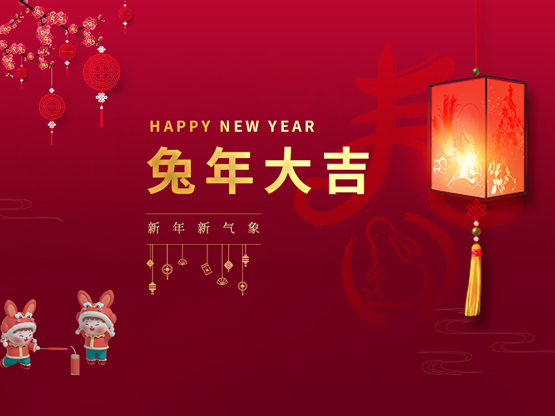 新年快樂！